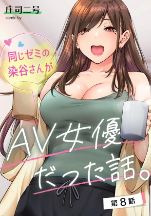 hentai 同じゼミの染谷さんがAV女優だった話。 第8話