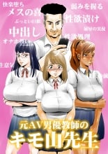 hentai 元AV男優教師のキモ山先生