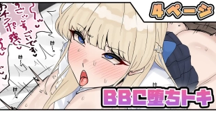 hentai BBC堕ちトキ