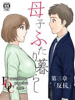 hentai Boshi Futari Gurashi Dai San Shou 3