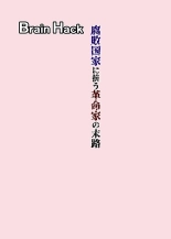 hentai Brain Hack 腐敗国家に抗う革命家の末路