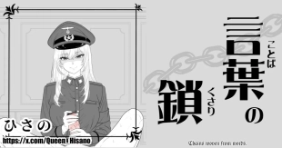 hentai 言葉の鎖 - Chains Woven From Words