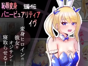 hentai Chijoku Henshin Banipyuaritia Ivu Gaiden ~ Henshin Hiroinbanipyuaritia no Kanojo o Ojisan ni Netora sete mita ~ Tanpen