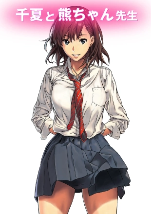 hentai Chinatsu to Kuma-chan Sensei