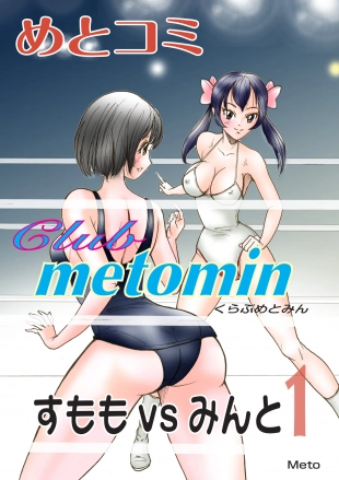 hentai Club metomin Sumomo vs Minto -1-