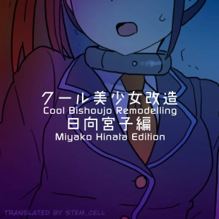hentai Cool Bishoujo Remodeling Ch19 - Miyako Hinata Edition