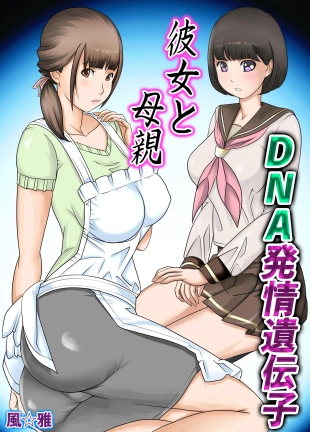 hentai 彼女と母親DNA発情遺伝子～第一話～