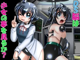 hentai DS脳は少女の夢を見るか?