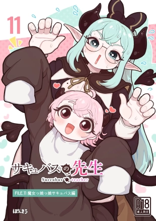 hentai サキュバスの先生 FILE.11【魔女っ娘サキュバス編】