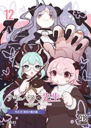 hentai サキュバスの先生 FILE.12【禁術の魔女編】