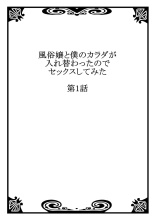 hentai Fuuzokujou to Boku no Karada ga Irekawatta node Sex Shite mita 1 | My body was swapped with a prostitute