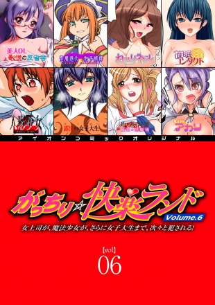 hentai Gatchiri Kairaku Land Vol.6 Onna Joushi ga, Mahou Shoujo ga, Sarani Joshidaisei made, Tsugitsugi to Okasareru!