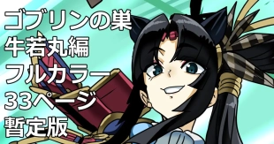 hentai Goblin no su Ushiwakamaru Hen