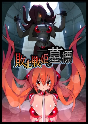 hentai Haiboku Senki no Bohyou