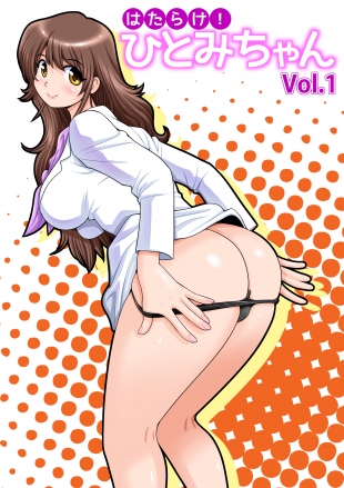 hentai Hatarake! Hitomi-chan Vol. 1