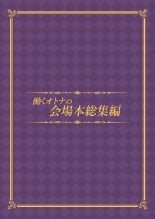 hentai HATARAKU OTONA no KAIZYOUBON SOUSHUHEN