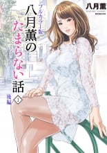 hentai Hazuki Kaoru no Tamaranai Hanashi  1-2