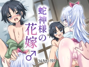 hentai Hebigami-sama no Hanayome