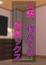 hentai Hitodzuma, hajimete no uwaki kkusu