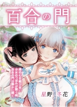 hentai 【hoshino   fuyu hana】yuri no monn