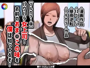 hentai I Put Up With My Bullying Boss Because Her Pussy Is All Mine -- PoweHara Onna Joushi! Omae no Omanko no Aji o Boku wa Shitteruzo!