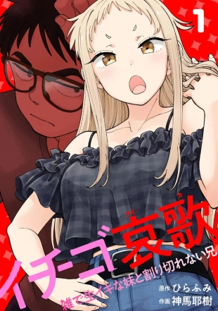 hentai Ichigo Aika ~Zatsu de Namaiki na Imouto to Warikirenai Ani~ Volume 1