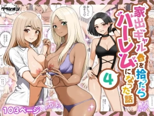 hentai Iede Gyaru o Hirottara Haaremu ni Natta Hanashi 4