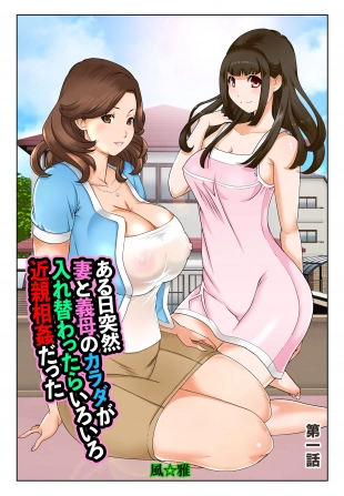 hentai If one day suddenly the bodies of my wife and mother-in-law changed, it was various incest