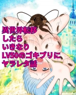 hentai Isekai Teni shitara Ikinari LV50 no Gokiburi ni Yarareta Hanashi
