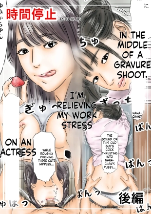 hentai Jikan Teishi Shigoto no Stress o Gravure Satsuei-chuu no Joyuu de Hassan Shimasu Kouhen