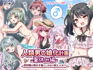 hentai Jinrui Otokonoko-ka Keikaku Natsuyasumi Hen ~Shotaimen no Otoko no Ko-tachi to ikinari Hatsu-Ecchi!?~