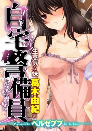 hentai Jitaku Keibiin ~Namaikina Imouto Katsuragi Yuki Hen~