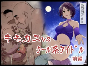 hentai Kimo Kasu vs kuru-kei aidoru zenpen