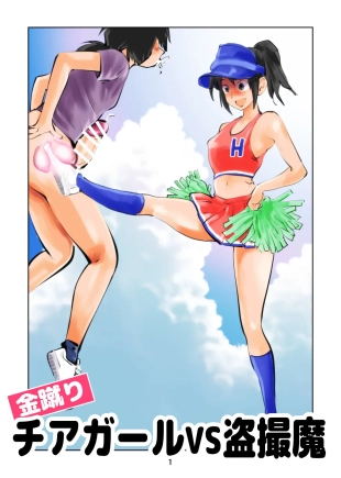hentai Kinkeri Cheer Girl VS Tousatsuma