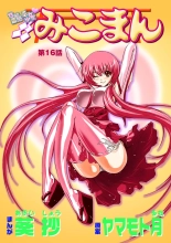hentai Koi-hime vol. 16