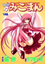 hentai Koi-hime vol. 18