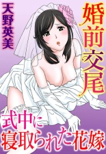 hentai Konzen Kōbi-shiki-chū ni Netora reta Hanayome