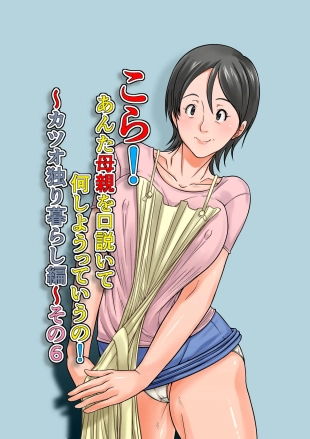 hentai Kora! Anta Hahaoya o Kudouite Nani Shiyoutte Iu no ~Katsuo Hitorigurashi Hen~ Sono6