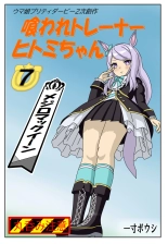 hentai kuarare trainer Hitomi-chan Mejiromakkuīn-hen