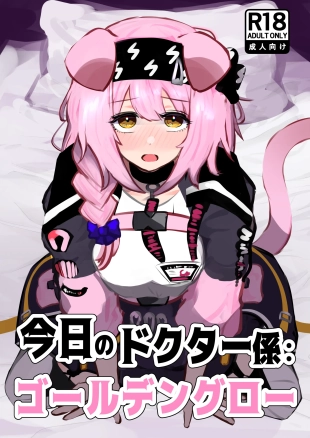 hentai Kyou no Doctor Gakari: Goldenglow