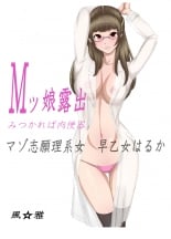 hentai Mッ娘露出～みつかれば肉便器～マゾ志願理系女 早乙女はるか前編