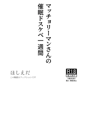 hentai Macho Riiman-san no Saimin Dosukebe Isshuukan