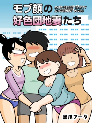 hentai Mobugao no Koushoku Danchizuma | Mob-faced Slutty Apartment Wives  [CulturedCommissions