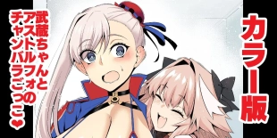 hentai Musashi-chan, asutorufo to chanbaragokko ❤