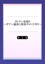 hentai Netorare Satogaeri ~ Gaten Gitei to Mayonaka no Kozukuri ～1