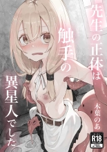 hentai noa 先生の正体は触手の異星人でした