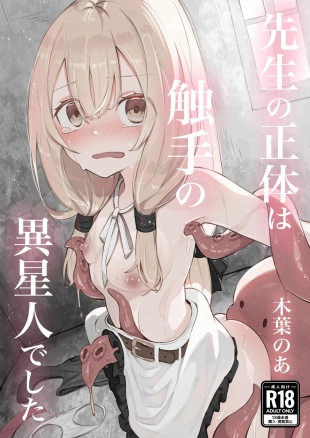 hentai noa 先生の正体は触手の異星人でした