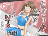 hentai 圧倒的○リ巨乳の幼馴染がチャラ男にNTRされました。2～深まる二人の愛編～