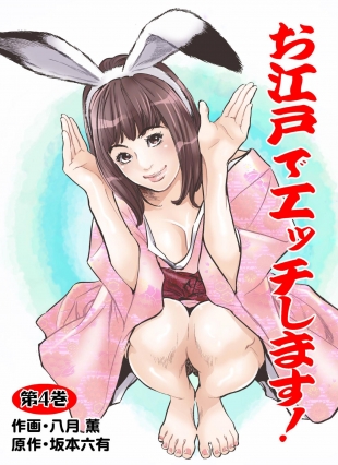 hentai Oedo de Ecchi Shimasu! 4