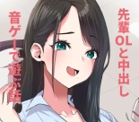 hentai デカケツ先輩OLと音ゲーで遊ぶ話❤
